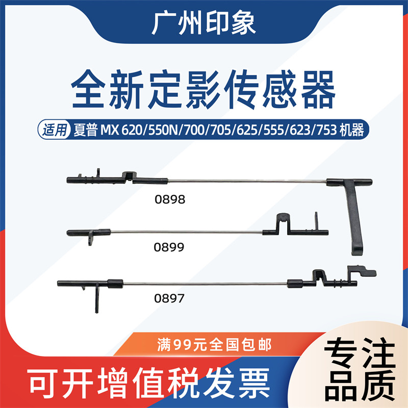 适用夏普620 550N 700 705 625 555 623 753定影传感器出纸杆摇臂图片