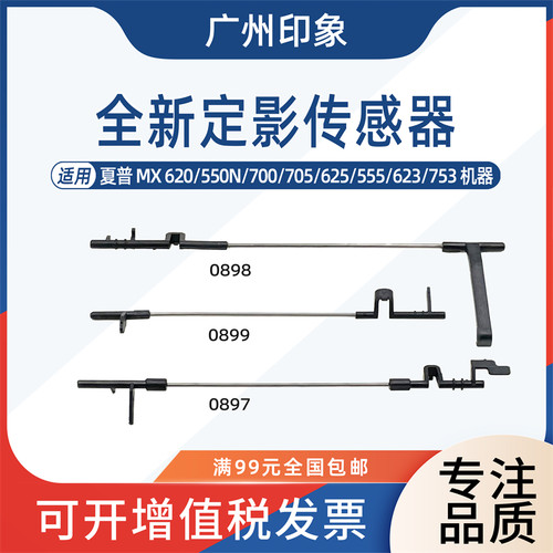 适用夏普620 550N 700 705 625 555 623 753定影传感器出纸杆摇臂