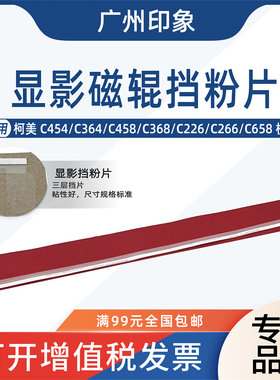 适用柯美C454 C364 C458 C368 C226 C266 C658显影磁辊密封挡粉片
