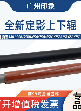 适用夏普MX6508 7508 654 754 6581 7581 SF651 751定影上辊下辊