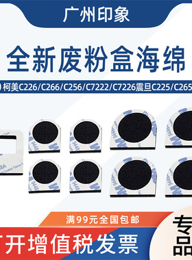 适用柯美C226 C266 C256 C7222 C7226废粉盒海绵震旦C225 265密封