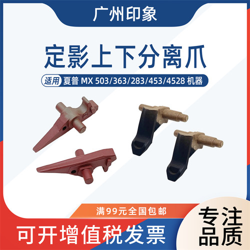 适用夏普MX 283 363 453 503 AR 4528 U N定影上分离爪下辊分离爪