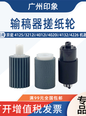适用京瓷4125 3212i 4012i 4020i 4132 4226输稿器搓纸轮进纸轮