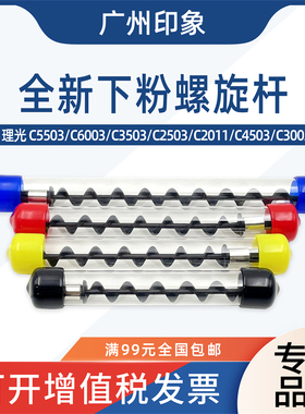 适用理光C3003 C3503 C5503 C6003 C2503 C2011下粉螺旋杆搅拌杆