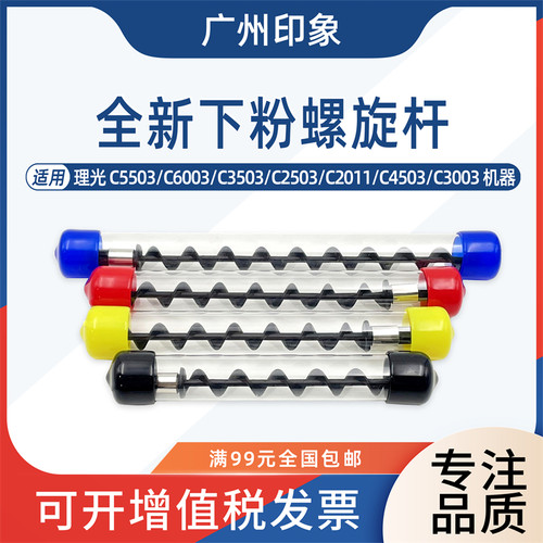 适用理光C3003 C3503 C5503 C6003 C2503 C2011下粉螺旋杆搅拌杆
