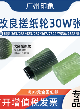 适用柯美363 283 423 287 367 7522 7536 7528纸盒搓纸轮进纸轮