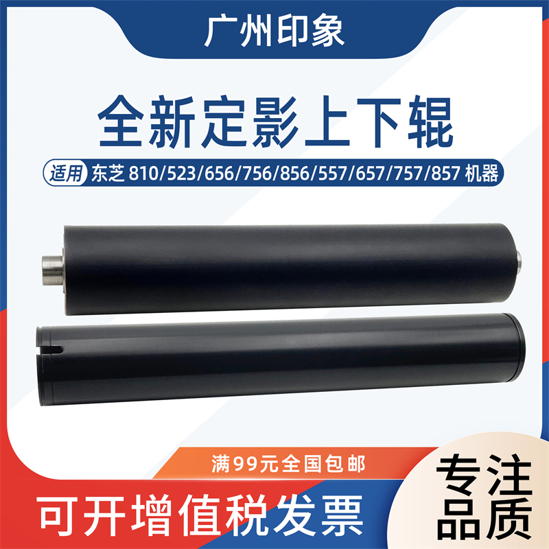 适用东芝 810 523 656 756 856 557 657 757 857定影上辊 下辊