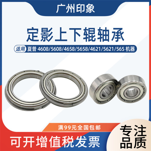 适用夏普4608 5608 4658 5658 4621 5621 565定影上辊下辊轴承