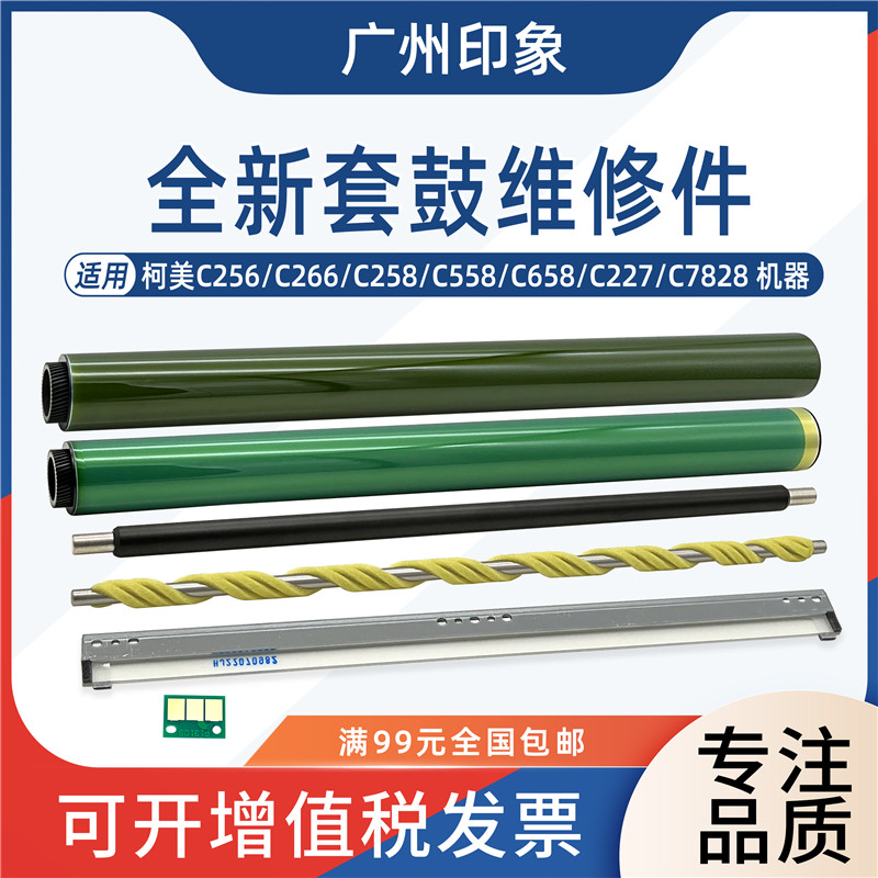 适用柯美C266/C227套鼓维修套件