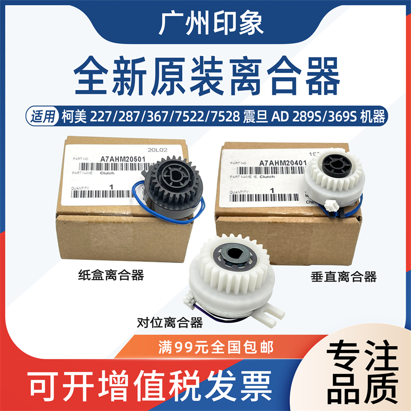 适用柯美227 287 367 7522 7528震旦289S 369S纸盒对位转印离合器