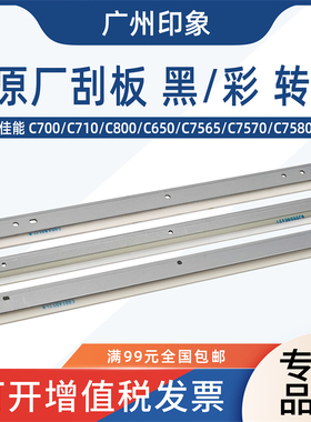 适用佳能C700 C710 C800 C7565 C7570 C7580鼓刮板转印带刮板原装