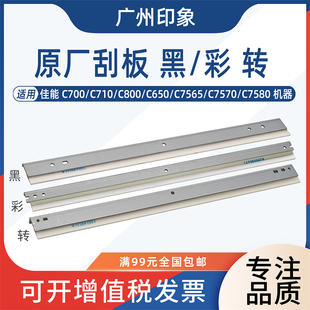 适用佳能C700 C710 C800 C7565 C7570 C7580鼓刮板转印带刮板原装