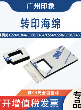 适用柯美C364 C454 C554 C368 C458 C558 C658转印废粉口海绵密封