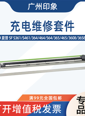 适用夏普SFS361 S461 364 564 465 3608 3658充电架充电网栅网