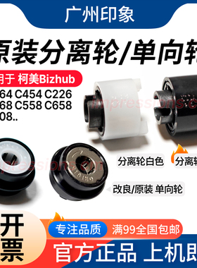 适用柯美C364 C454 C226 C368 C558 C658 C308 纸盒单向轮 分页轮