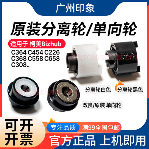 适用柯美C364 C454 C226 C368 C558 C658 C308 纸盒单向轮 分页轮