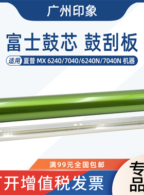 适用夏普MX6240N 7040N 7090 7580 6540鼓芯鼓刮板富士