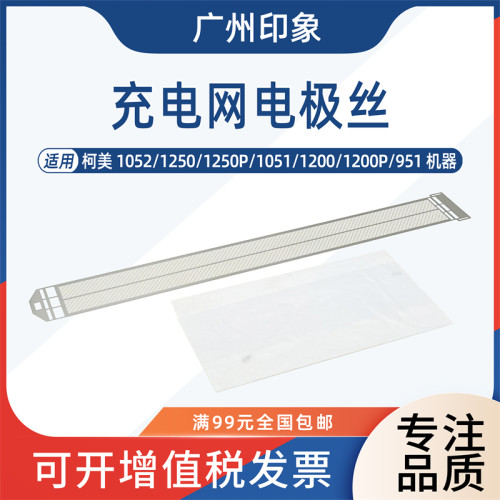 适用柯美1200 1250 1051 1052 951充电架栅网充电丝电极丝