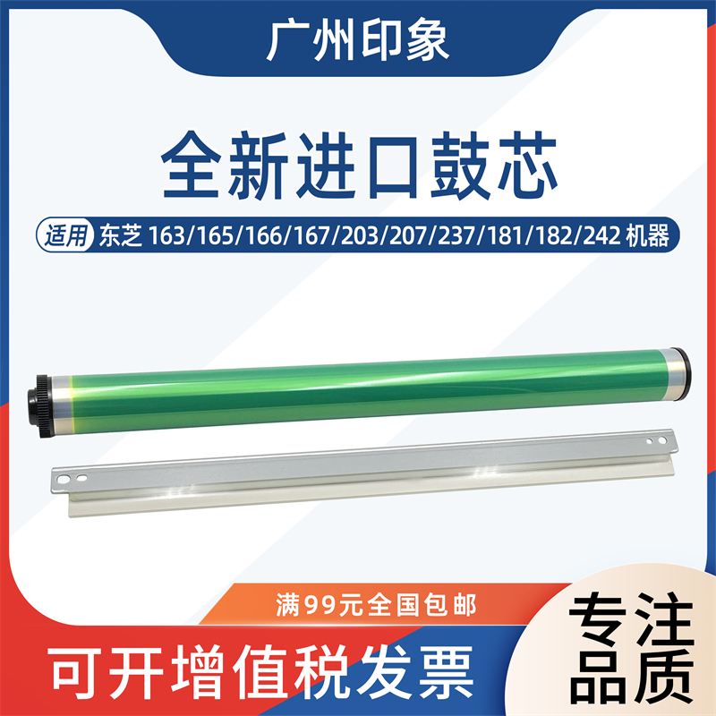 适用东芝163 165 166 167 203 207 237 181 182 242 18鼓芯鼓刮板