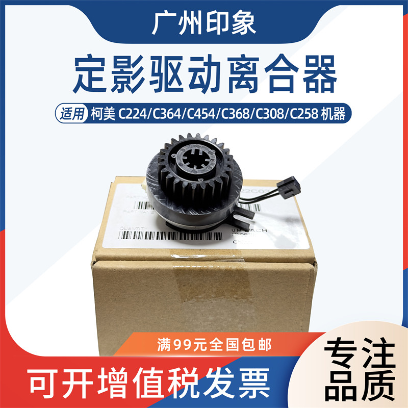 适用柯美C224 C364 C224 C454 C258 C308 C368定影驱动离合器马达