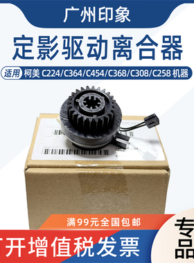 适用柯美C224 C364 C224 C454 C258 C308 C368定影驱动离合器马达