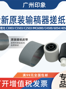 适用理光C3003 C3503 2503 IMC6000 C4500 6054 4054输稿器搓纸轮