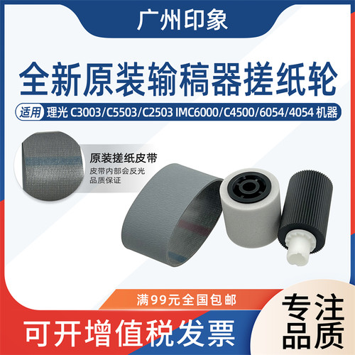 适用理光C3003 C3503 2503 IMC6000 C4500 6054 4054输稿器搓纸轮