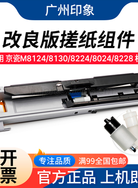 适用 京瓷 M8124 8130 8224 8024 8228 搓纸轮组件 改良