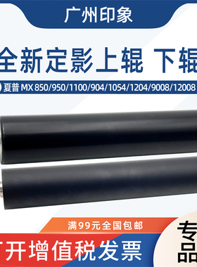 适用 夏普850 950 1100 904 1204 9008 12008定影上辊下辊压力辊