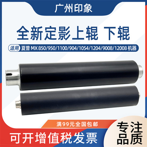 适用 夏普850 950 1100 904 1204 9008 12008定影上辊下辊压力辊