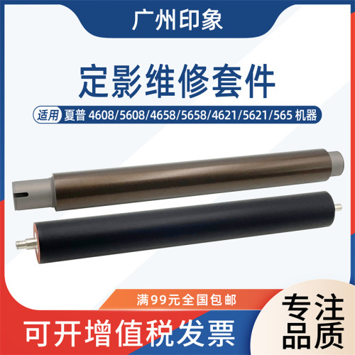 适用夏普4608 5608 4658 5658 4621 5621 565定影上辊下辊加热辊