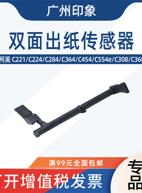 适用 柯美 C284 C364 C454 C554e C308 C368 双面器传感器 检测杆