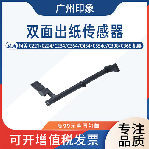 适用 柯美 C284 C364 C454 C554e C308 C368 双面器传感器 检测杆