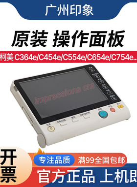 适用 柯美C224e C364e C454e C554e C654e C754e 面板 触摸屏面板