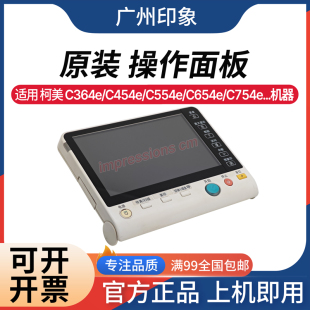 适用 柯美C224e C364e C454e C554e C654e C754e 面板 触摸屏面板