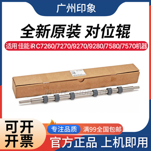 适用 佳能iRC7260 C7270 C9270 C9280 C7580 C7570 对位辊 排纸辊