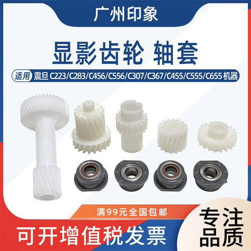 适用震旦C223 C283 C456 C556 C307 C455 C555 C655显影齿轮 轴套