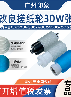 适用京瓷C8020 C8520 C8025 C8525 2550ci 2551ci纸盒搓纸轮进纸