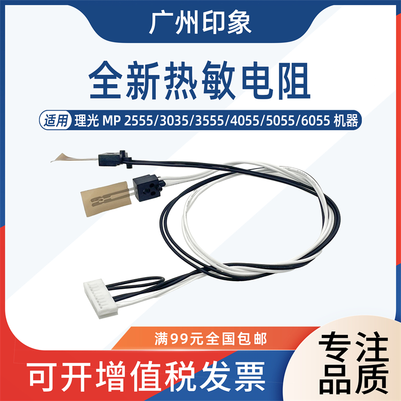 适用理光MP2555 3055 3555 4055 5055 6055定影热敏电阻