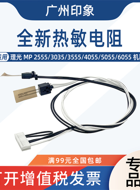 适用理光MP2555 3055 3555 4055 5055 6055定影热敏电阻