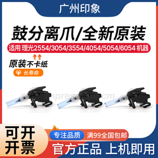3554 4054 5054 适用 鼓分离爪 3054 6054 套鼓分离爪 理光2554