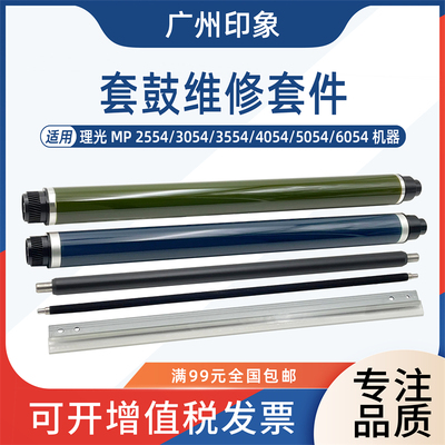 适用理光2554 3054 3554 4054 5054 6054鼓芯鼓刮板充电辊清洁辊