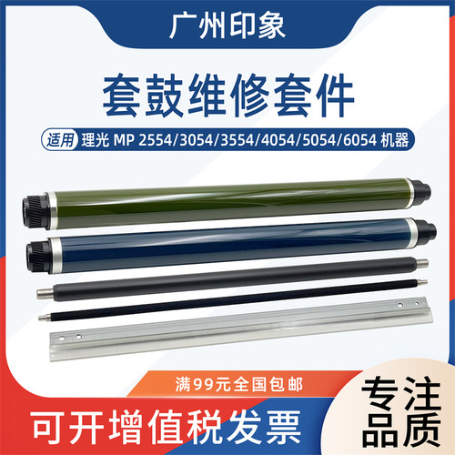 适用理光2554 3054 3554 4054 5054 6054鼓芯鼓刮板充电辊清洁辊