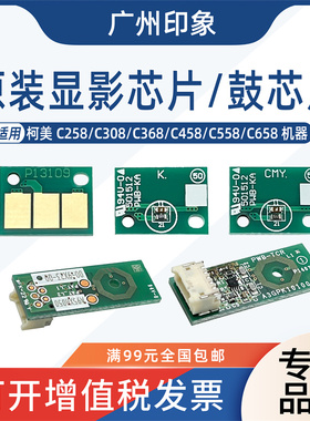 适用柯美C258 C308 C368 C458 C558 C658鼓架鼓芯片显影计数芯片