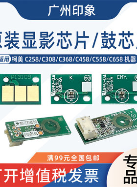 适用柯美C258 C308 C368 C458 C558 C658鼓架鼓芯片显影计数芯片
