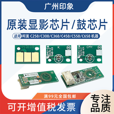 适用柯美C258 C308 C368 C458 C558 C658鼓架鼓芯片显影计数芯片