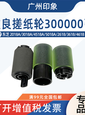 适用东芝2018A 3018A 4518A 5018A 2618 3618 4618纸盒搓纸轮进纸