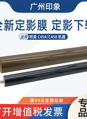适用柯美C454 C454e 定影膜下辊 压力辊 定影膜 C458 458 原厂膜