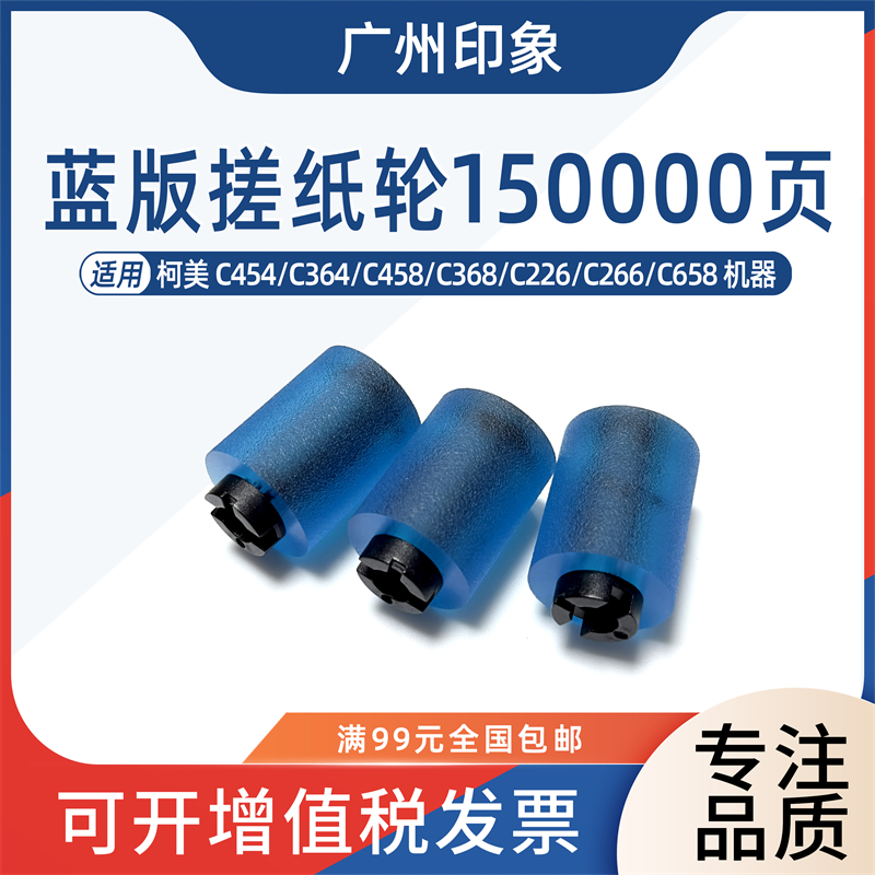适用柯美C364 C454 C226 C266 C754 C652 C654 C554 纸盒搓纸轮