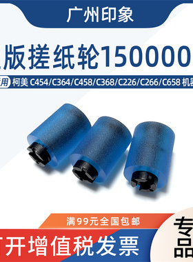 适用柯美C364 C454 C226 C266 C754 C652 C654 C554 纸盒搓纸轮